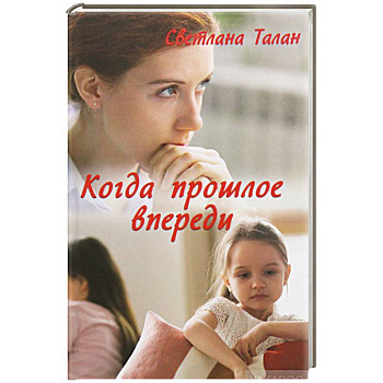 Когда прошлое впереди