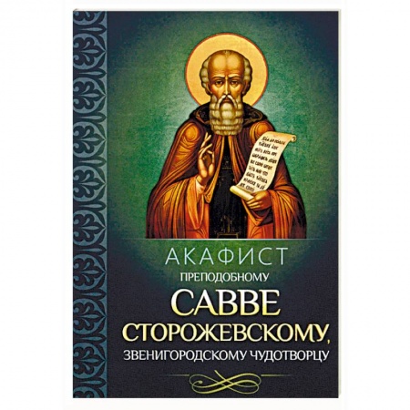 Молитвословы, акафисты, каноны, книга Акафист преподобному Савве Сторожевскому, Звенигородскому чудотворцу купить по скидке