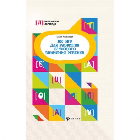 Развитие внимания и воображения, книга 300 игр для развития слухового внимания ребенка купить по скидке