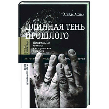 Длинная тень прошлого