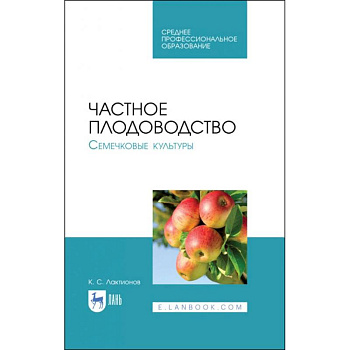Частное плодоводство. Семечковые культуры. Учебное пособие