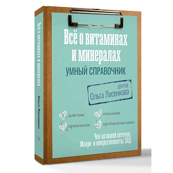 Все о витаминах и минералах. Умный справочник. Действие, применение, показания, противопоказания