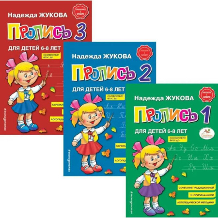 Дополнительные учебные пособия, книга Пропись 1,2,3: для детей 6-8 лет (комплект из 3-х книг) купить по скидке