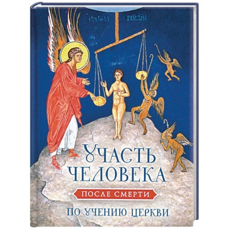 Православие в целом, книга Участь человека после смерти по учению Церкви купить по скидке