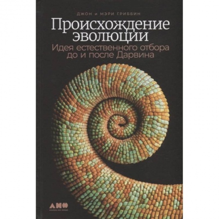 Антропология, книга Происхождение эволюции: Идея естественного отбора до и после Дарвина купить по скидке