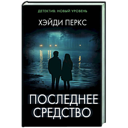 Триллеры, книга Последнее средство купить по скидке