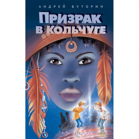 Мистика. Фантастика. Фэнтези, книга Призрак в кольчуге купить по скидке