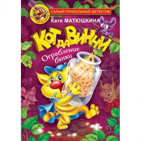 Приключения. Детективы, книга Кот да Винчи. Ограбление банки купить по скидке