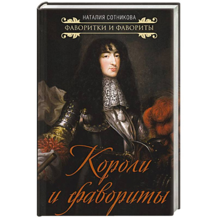 Мемуары, биографии исторических личностей, книга Короли и фавориты купить по скидке