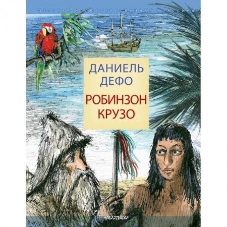 Проза для детей, книга Робинзон Крузо купить по скидке