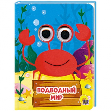 Сказки и истории для малышей, книга Подводный мир купить по скидке