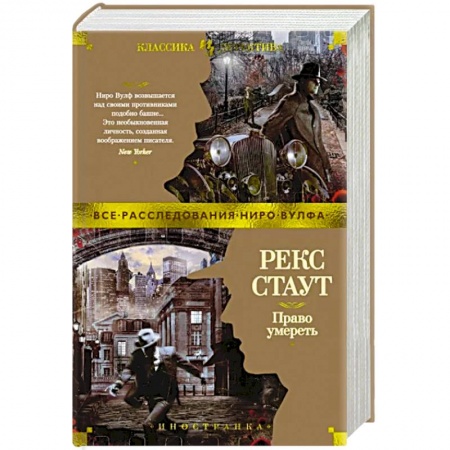 Классика зарубежного детектива, книга Право умереть купить по скидке