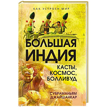 Большая Индия. Касты, космос, Болливуд