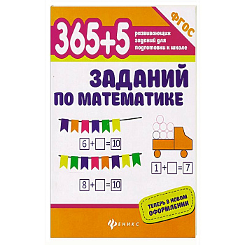 365+5 заданий по математике