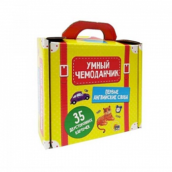 Умный чемоданчик. Первые английские слова