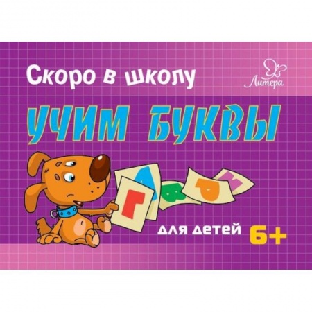 Азбука. Букварь, книга Учим буквы купить по скидке