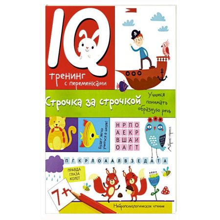 Детская литература, книга IQ тренинг с переменками. Строчка за строчкой. Учимся понимать образную речь купить по скидке