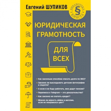 Право. Юриспруденция, книга Юридическая грамотность для всех купить по скидке