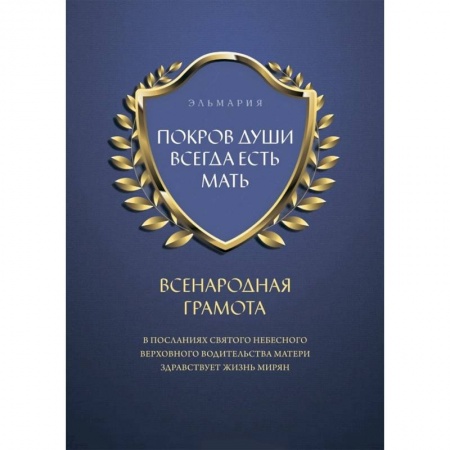 Православие в целом, книга Покров души всегда есть мать. Всенародная грамота купить по скидке