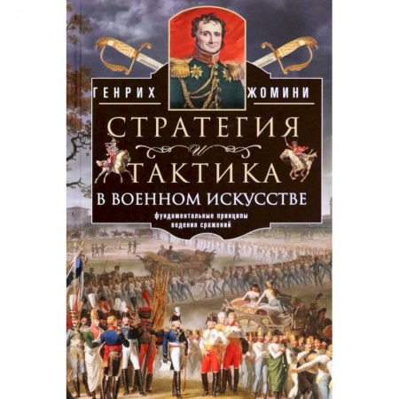 История войн, книга Стратегия и тактика в военном искусстве купить по скидке