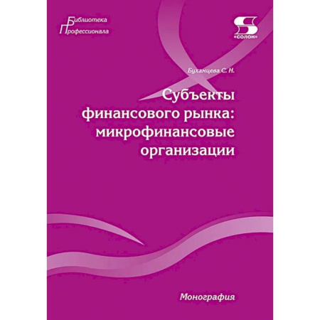 Теория экономики, книга Субъекты финансового рынка: микрофинансовые организации. Монография купить по скидке