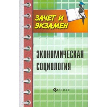 Экономическая социология. Учебное пособие