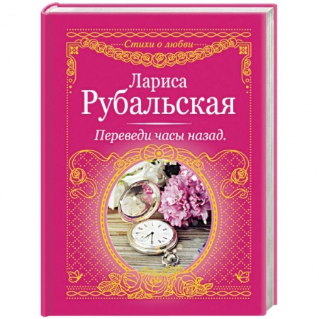 Книги, книга Переведи часы назад купить по скидке