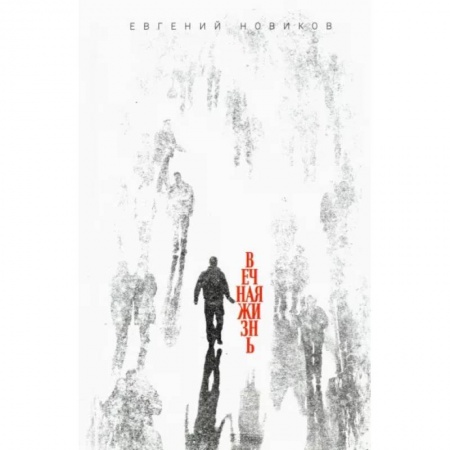 Русская современная проза, книга Вечная жизнь купить по скидке