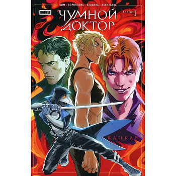 Чумной доктор. Книга 1. Капкан