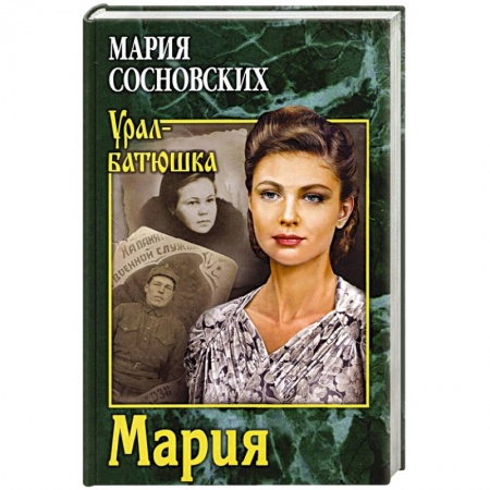Историческая отечественная проза, книга Мария купить по скидке