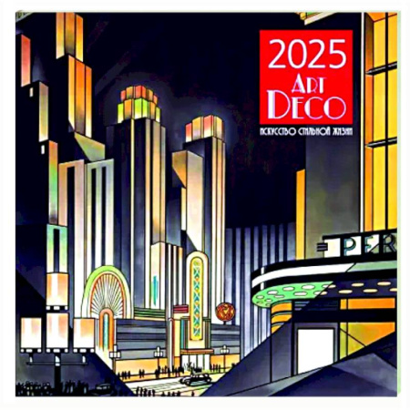 Арт-деко. Искусство стильной жизни. Календарь настенный на 2025 год