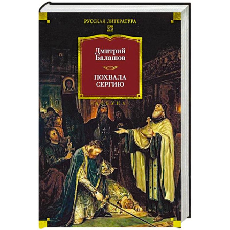 Русская классика, книга Похвала Сергию купить по скидке