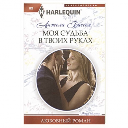 Зарубежный любовный роман, книга Моя судьба в твоих руках купить по скидке