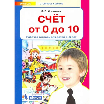 Счет от 0 до 10. Рабочая тетрадь для детей 5-6 лет. ФГОС ДО