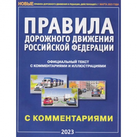 ПДД. КоАП, книга ПДД РФ с комментариями и иллюстрациями 2023 купить по скидке