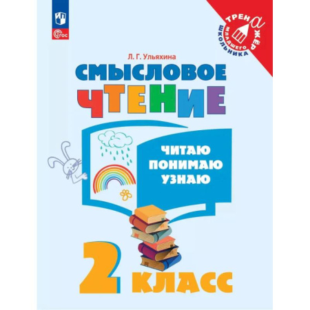 Развитие речи. Чтение, книга Смысловое чтение. Читаю, понимаю, узнаю. 2 класс купить по скидке