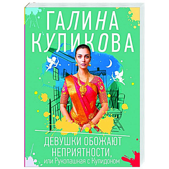 Девушки обожают неприятности, или Рукопашная с Купидоном