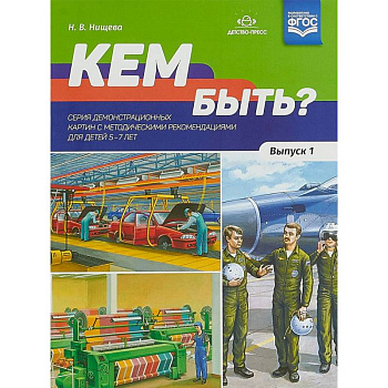 Кем быть? Выпуск 1. 5-7 лет