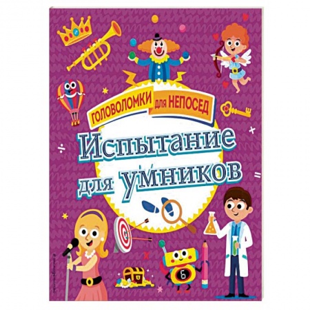 Кроссворды, головоломки, комиксы, книга Испытание для умников купить по скидке