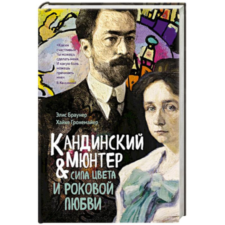 Мемуары, биографии деятелей культуры, искусства, книга Кандинский и Мюнтер.Сила цвета и роковой любви купить по скидке