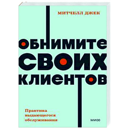 Управление продажами. Мерчандайзинг, книга Обнимите своих клиентов. Практика выдающегося обслуживания купить по скидке