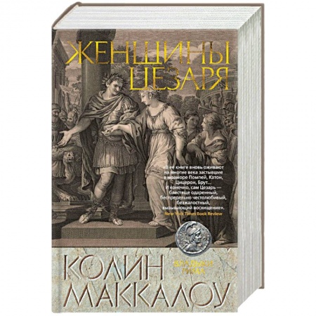 Зарубежная приключенческая литература, книга Женщины Цезаря купить по скидке