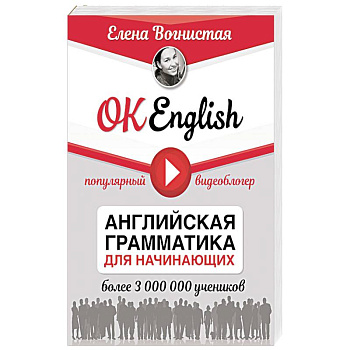 OK English! Английская грамматика для начинающих