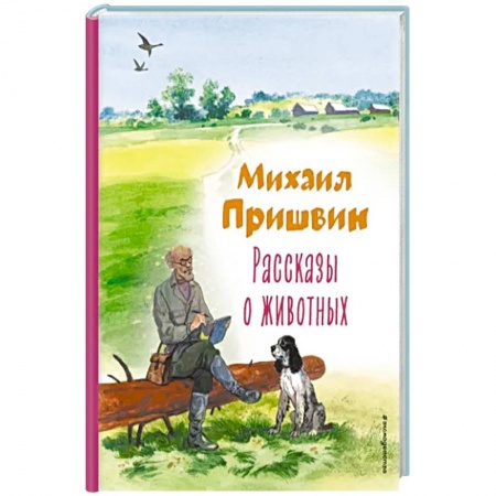 Повести и рассказы о животных, книга Рассказы о животных купить по скидке