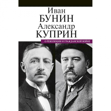 Русская классика, книга О революции и гражданской войне купить по скидке