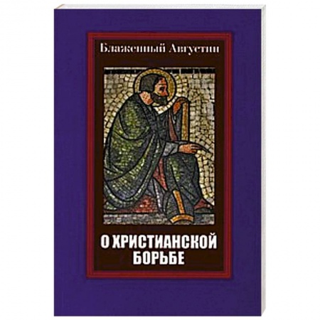 Книги, книга Блаженный Августин. О христианской борьбе купить по скидке