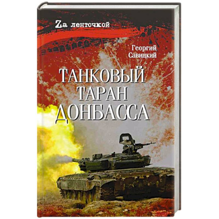 Русская современная проза, книга Танковый таран Донбасса купить по скидке