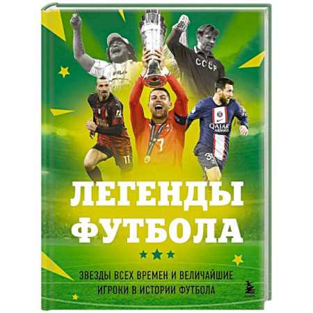Футбол, книга Легенды футбола. Звезды всех времен и величайшие игроки в истории футбола купить по скидке