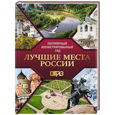 Заметки путешественника, книга Лучшие места России. Популярный иллюстрированный гид купить по скидке