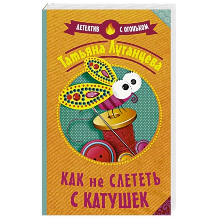 Исторический детектив, книга Как не слететь с катушек купить по скидке